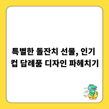 특별한 돌잔치 선물, 인기 컵 답례품 디자인 파헤치기