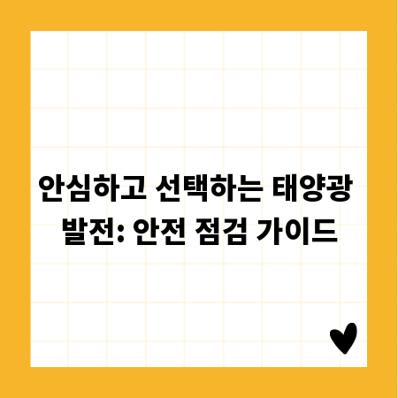 안심하고 선택하는 태양광 발전: 안전 점검 가이드