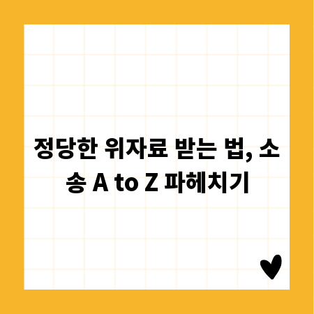 정당한 위자료 받는 법, 소송 A to Z 파헤치기