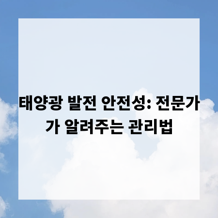 태양광 발전 안전성: 전문가가 알려주는 관리법