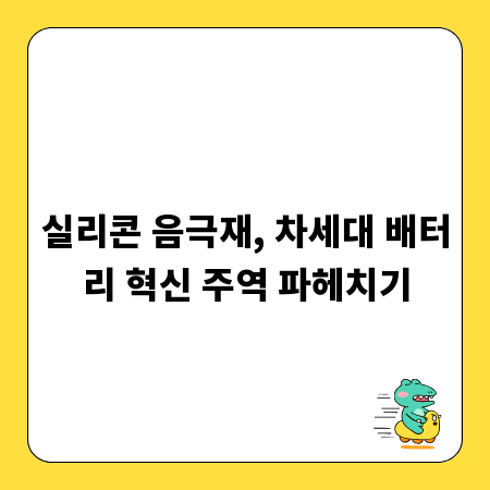 실리콘 음극재, 차세대 배터리 혁신 주역 파헤치기