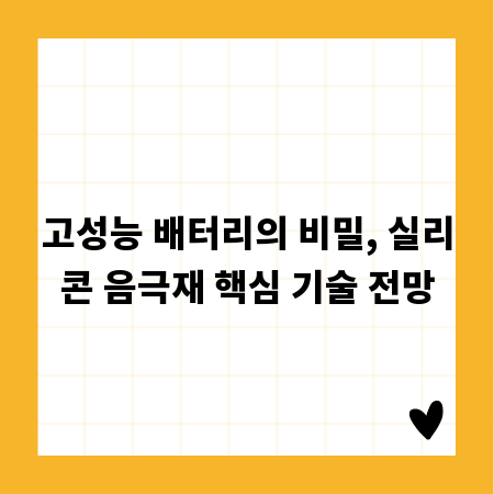 고성능 배터리의 비밀, 실리콘 음극재 핵심 기술 전망