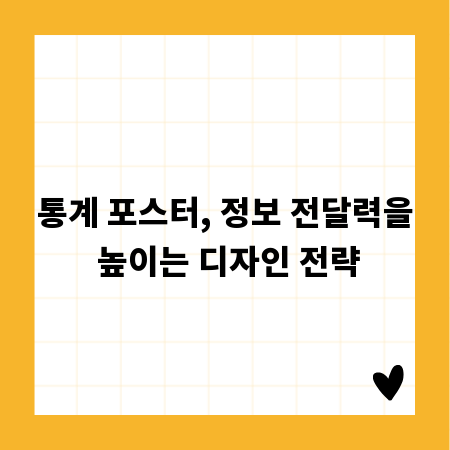 통계 포스터, 정보 전달력을 높이는 디자인 전략