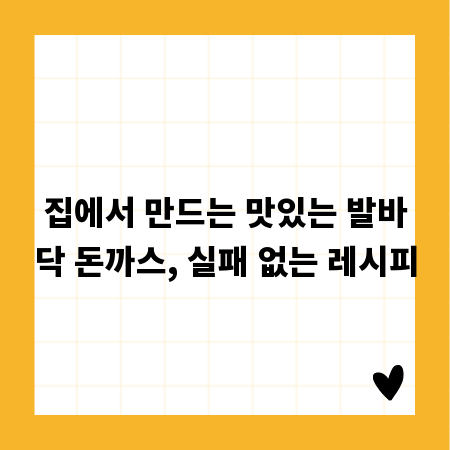 집에서 만드는 맛있는 발바닥 돈까스, 실패 없는 레시피