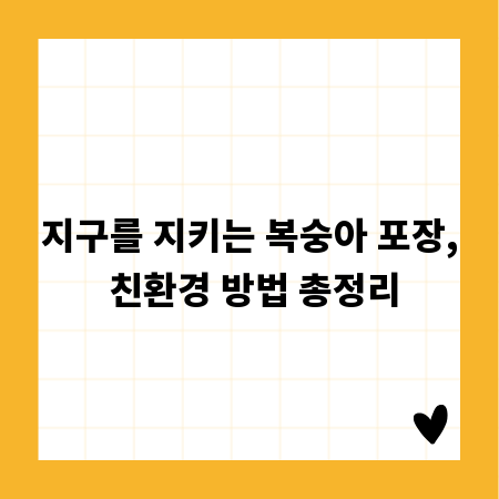 지구를 지키는 복숭아 포장, 친환경 방법 총정리