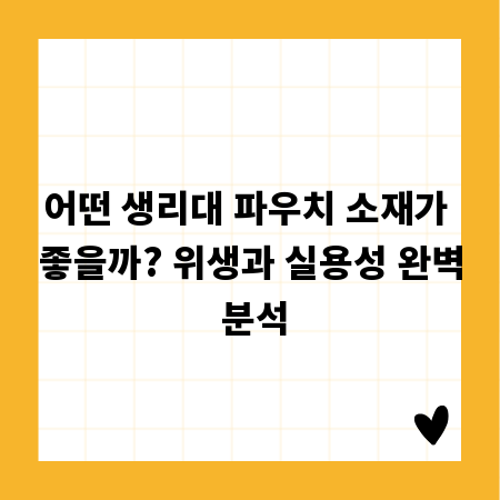 어떤 생리대 파우치 소재가 좋을까? 위생과 실용성 완벽 분석