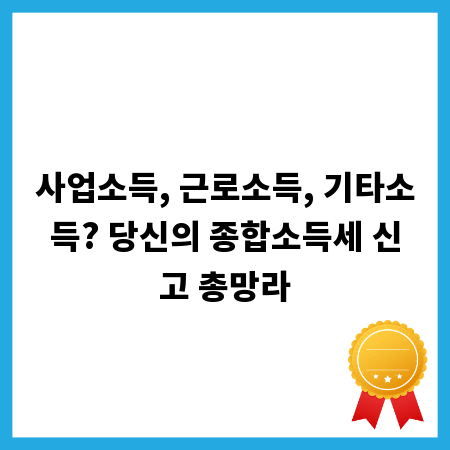 사업소득, 근로소득, 기타소득? 당신의 종합소득세 신고 총망라