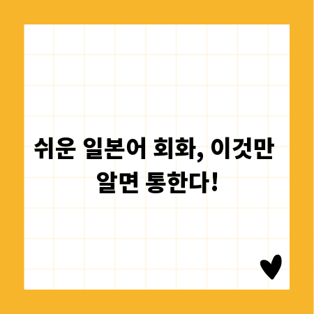 쉬운 일본어 회화, 이것만 알면 통한다!