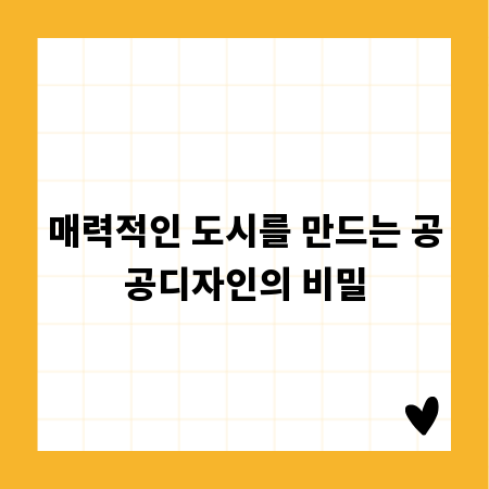 매력적인 도시를 만드는 공공디자인의 비밀