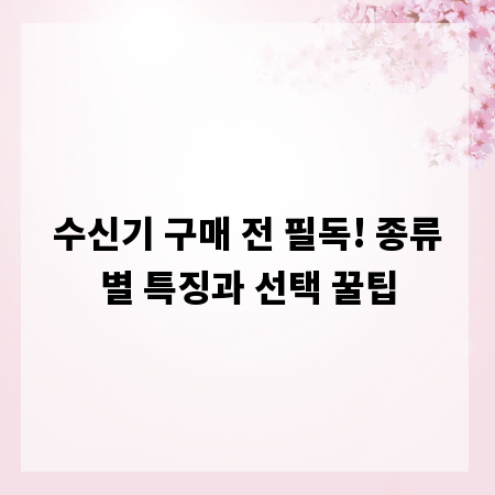 수신기 구매 전 필독! 종류별 특징과 선택 꿀팁