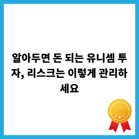 알아두면 돈 되는 유니셈 투자, 리스크는 이렇게 관리하세요