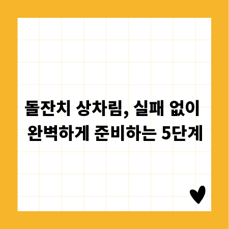 돌잔치 상차림, 실패 없이 완벽하게 준비하는 5단계