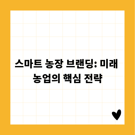 스마트 농장 브랜딩: 미래 농업의 핵심 전략