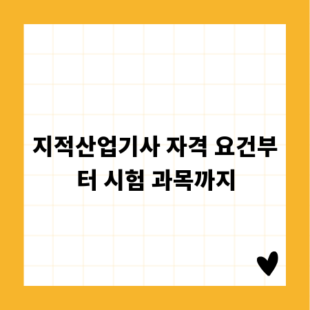 지적산업기사 자격 요건부터 시험 과목까지