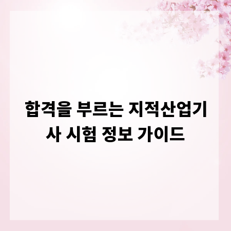 합격을 부르는 지적산업기사 시험 정보 가이드