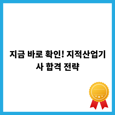 지금 바로 확인! 지적산업기사 합격 전략
