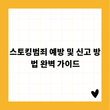 스토킹범죄 예방 및 신고 방법 완벽 가이드