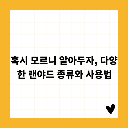 혹시 모르니 알아두자, 다양한 랜야드 종류와 사용법