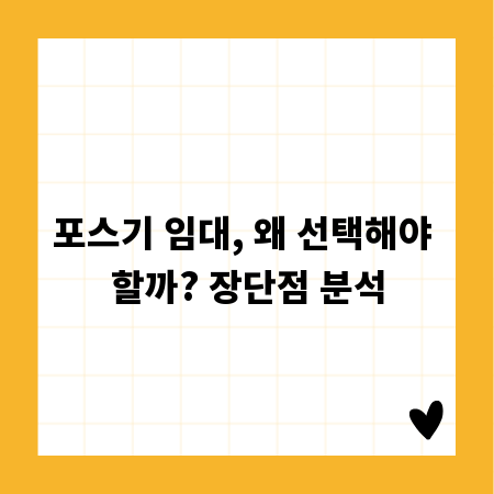 포스기 임대, 왜 선택해야 할까? 장단점 분석