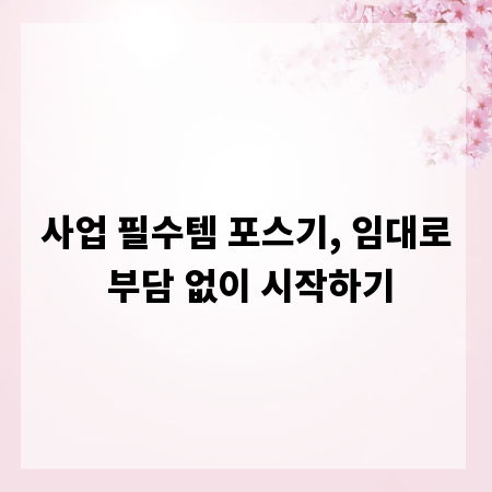 사업 필수템 포스기, 임대로 부담 없이 시작하기