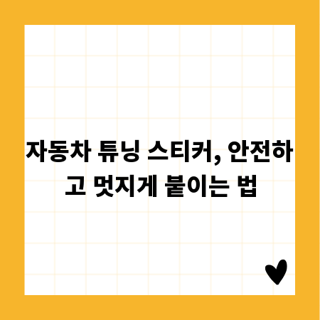 자동차 튜닝 스티커, 안전하고 멋지게 붙이는 법