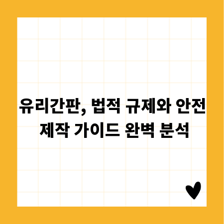 유리간판, 법적 규제와 안전 제작 가이드 완벽 분석