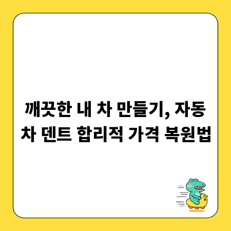깨끗한 내 차 만들기, 자동차 덴트 합리적 가격 복원법