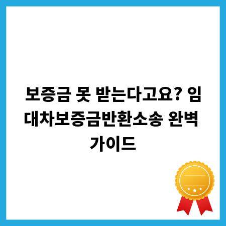 보증금 못 받는다고요? 임대차보증금반환소송 완벽 가이드