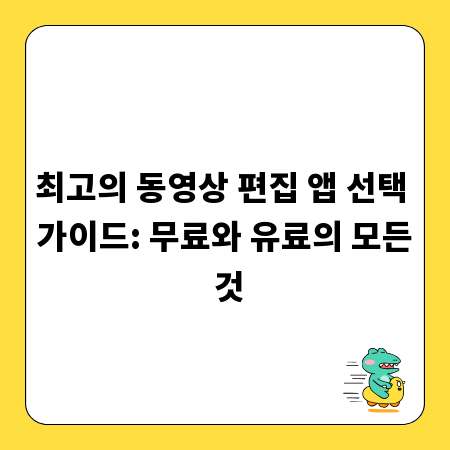 최고의 동영상 편집 앱 선택 가이드: 무료와 유료의 모든 것