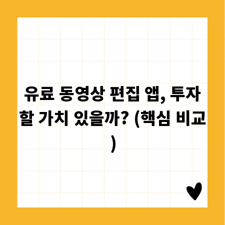 유료 동영상 편집 앱, 투자할 가치 있을까? (핵심 비교)