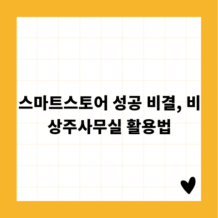 스마트스토어 성공 비결, 비상주사무실 활용법