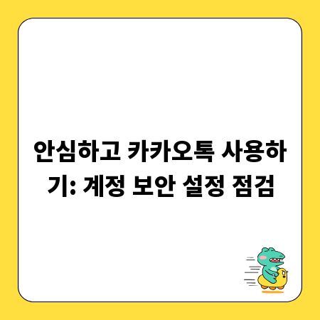 안심하고 카카오톡 사용하기: 계정 보안 설정 점검