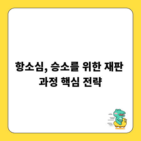 항소심, 승소를 위한 재판 과정 핵심 전략