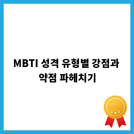 MBTI 성격 유형별 강점과 약점 파헤치기