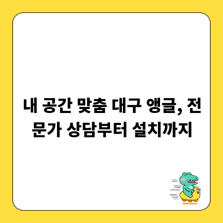대구 앵글 설치, 안전하고 튼튼하게 마무리하는 비결
