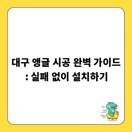 대구 앵글 시공 완벽 가이드: 실패 없이 설치하기