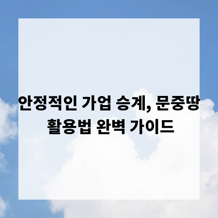 안정적인 가업 승계, 문중땅 활용법 완벽 가이드