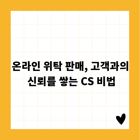 온라인 위탁 판매, 성공을 위한 고객 관리 비결