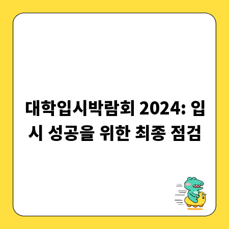 대학입시박람회 2024: 입시 성공을 위한 최종 점검