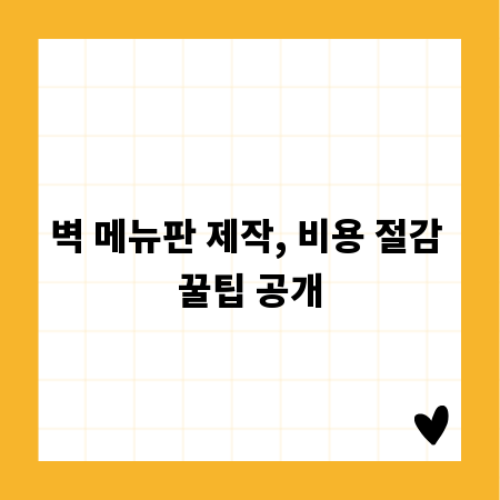 벽 메뉴판 제작, 비용 절감 꿀팁 공개