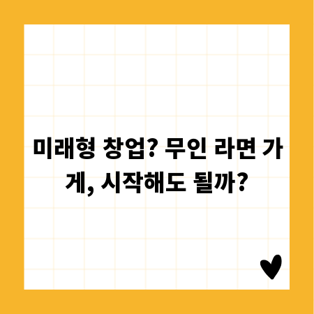 미래형 창업? 무인 라면 가게, 시작해도 될까?