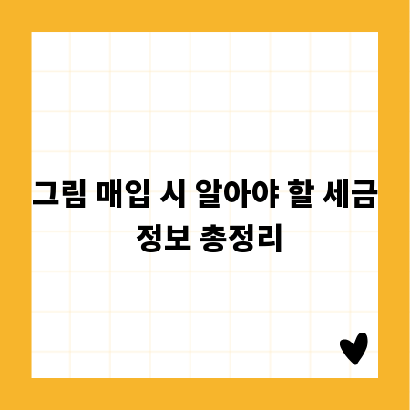 현명한 그림 투자, 세금 절약 팁 공개