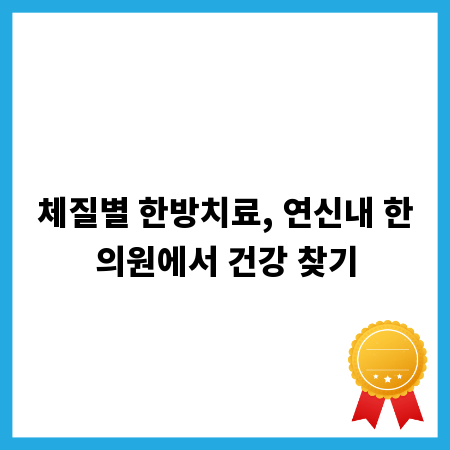 체질별 한방치료, 연신내 한의원에서 건강 찾기
