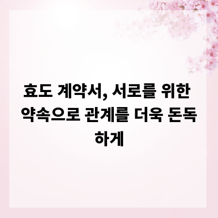 효도 계약서, 서로를 위한 약속으로 관계를 더욱 돈독하게