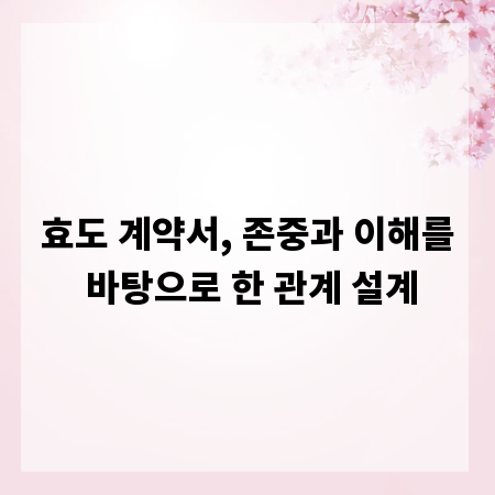효도 계약서, 존중과 이해를 바탕으로 한 관계 설계