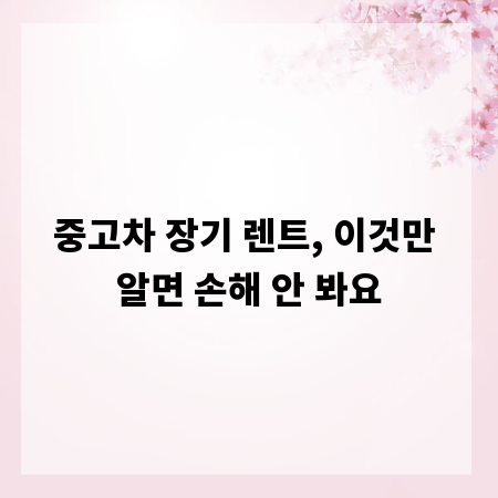 중고차 장기 렌트, 이것만 알면 손해 안 봐요