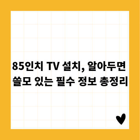 85인치 TV 설치, 알아두면 쓸모 있는 필수 정보 총정리