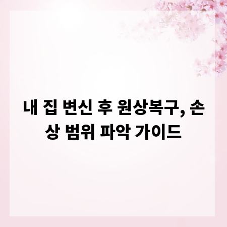 내 집 변신 후 원상복구, 손상 범위 파악 가이드