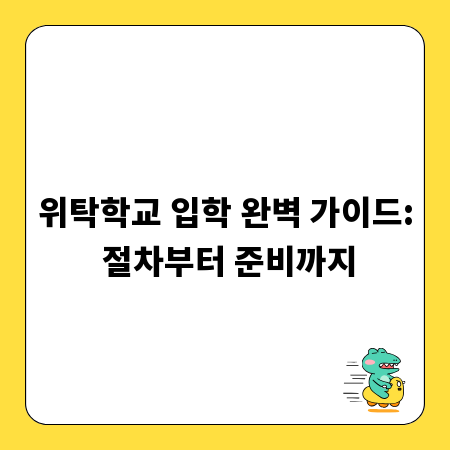 위탁학교 입학 완벽 가이드: 절차부터 준비까지