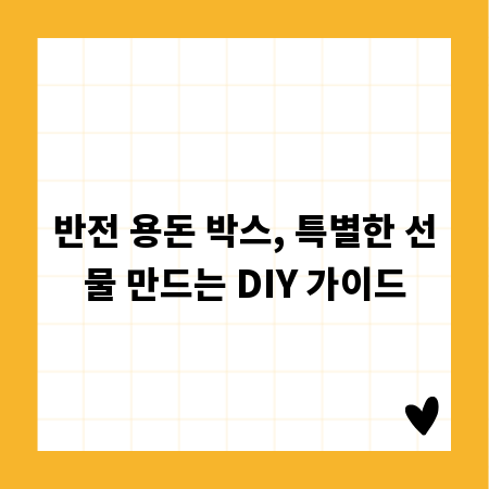 반전 용돈 박스, 특별한 선물 만드는 DIY 가이드